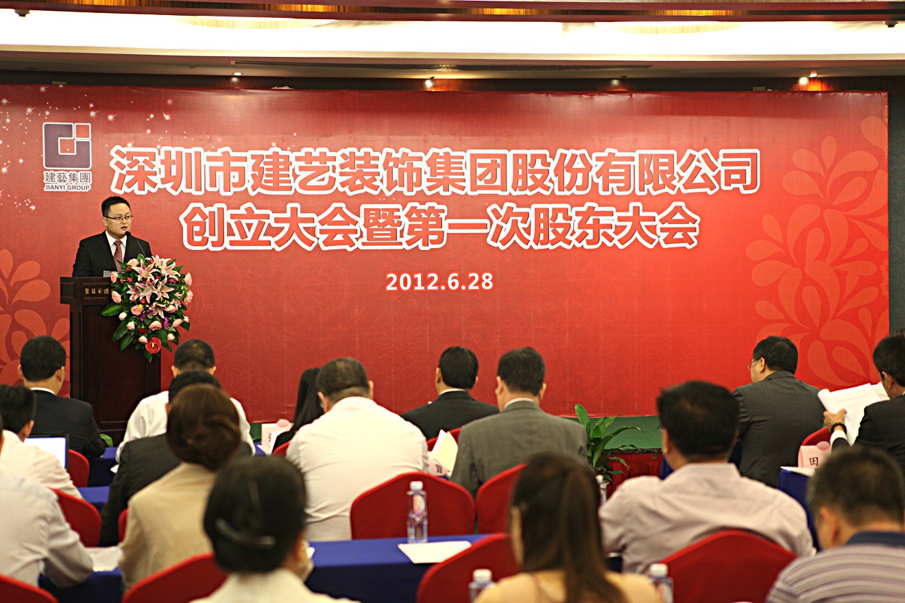 2012年7月6日深圳市建藝裝飾集團股份有限公司創(chuàng  )立大會(huì )暨第一次股東大會(huì )儀式上孫昀副總裁，董事會(huì )秘書(shū)致辭.jpg